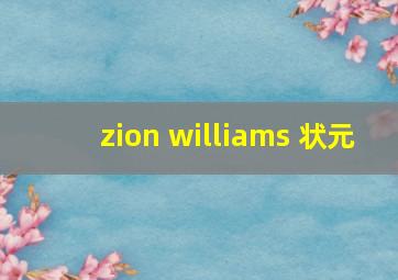 zion williams 状元